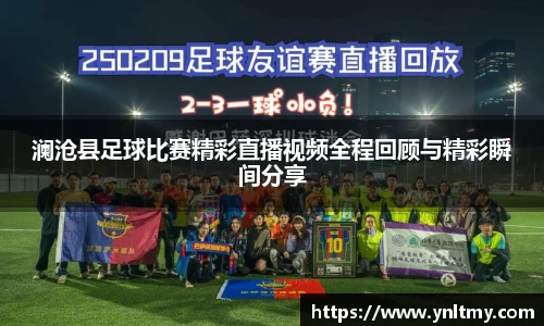 澜沧县足球比赛精彩直播视频全程回顾与精彩瞬间分享