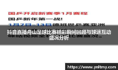 抖音直播舟山足球比赛精彩瞬间回顾与球迷互动盛况分析