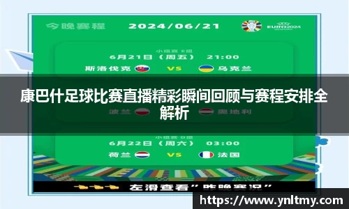 康巴什足球比赛直播精彩瞬间回顾与赛程安排全解析