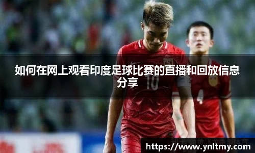 如何在网上观看印度足球比赛的直播和回放信息分享
