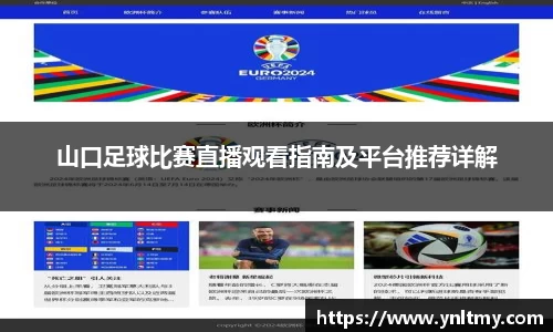 山口足球比赛直播观看指南及平台推荐详解